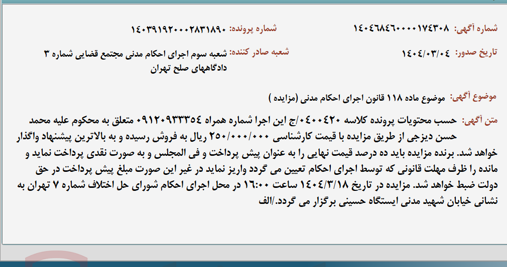 تصویر کوچک آگهی موضوع ماده 118 قانون اجرای احکام مدنی (مزایده )
