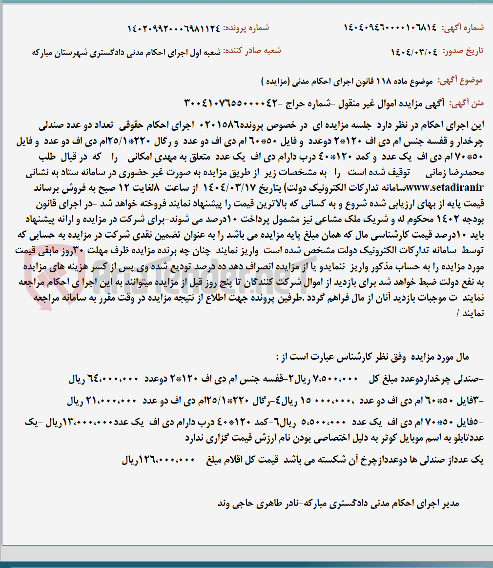 تصویر کوچک آگهی موضوع ماده 118 قانون اجرای احکام مدنی (مزایده )