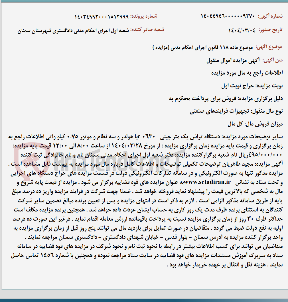 تصویر کوچک آگهی موضوع ماده 118 قانون اجرای احکام مدنی (مزایده )