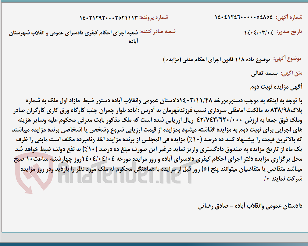 تصویر کوچک آگهی موضوع ماده 118 قانون اجرای احکام مدنی (مزایده )