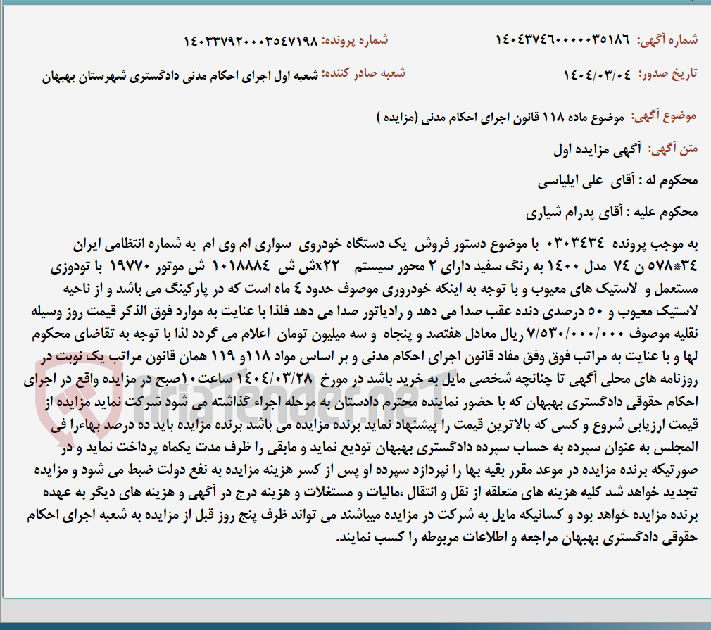 تصویر کوچک آگهی موضوع ماده 118 قانون اجرای احکام مدنی (مزایده )