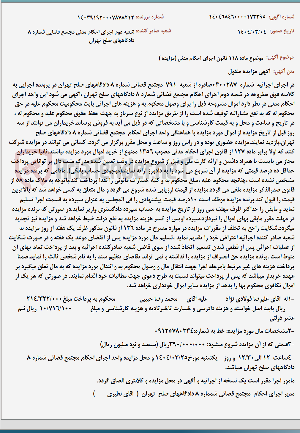 تصویر کوچک آگهی موضوع ماده 118 قانون اجرای احکام مدنی (مزایده )