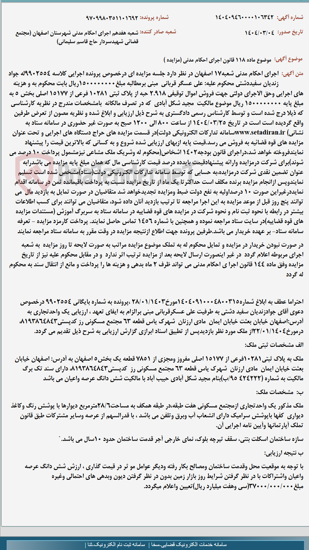 تصویر کوچک آگهی موضوع ماده 118 قانون اجرای احکام مدنی (مزایده )