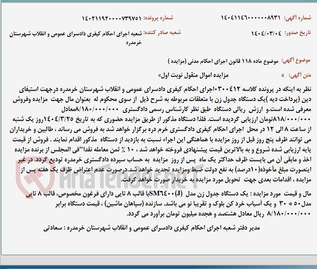 تصویر کوچک آگهی موضوع ماده 118 قانون اجرای احکام مدنی (مزایده )
