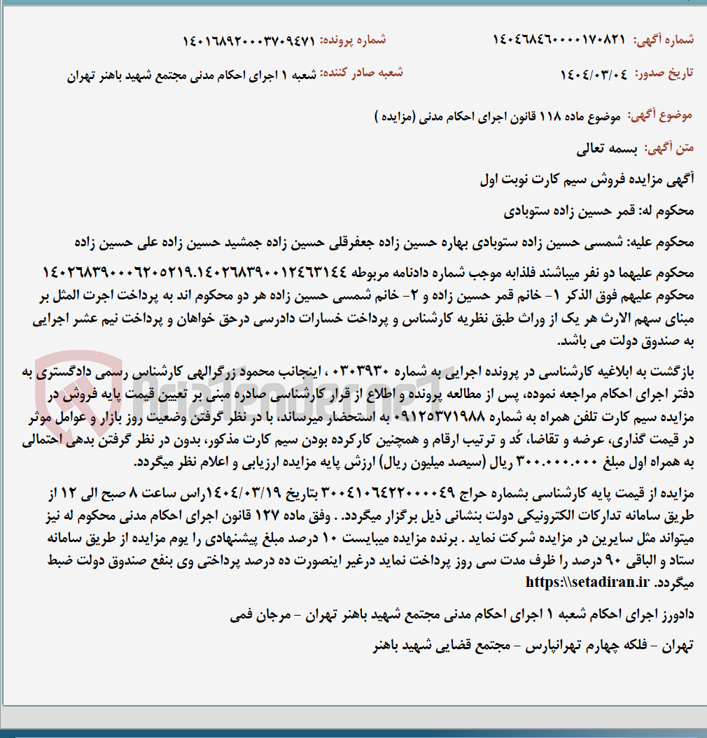 تصویر کوچک آگهی موضوع ماده 118 قانون اجرای احکام مدنی (مزایده )