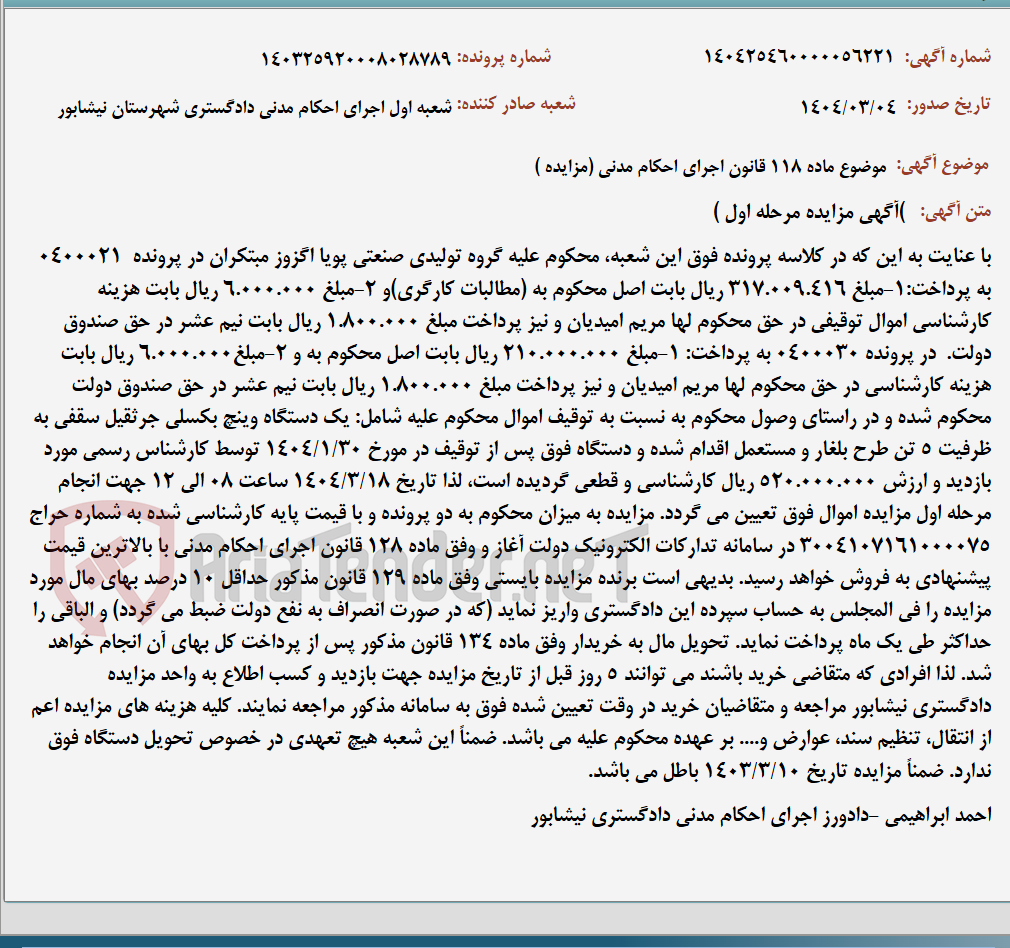 تصویر کوچک آگهی موضوع ماده 118 قانون اجرای احکام مدنی (مزایده )