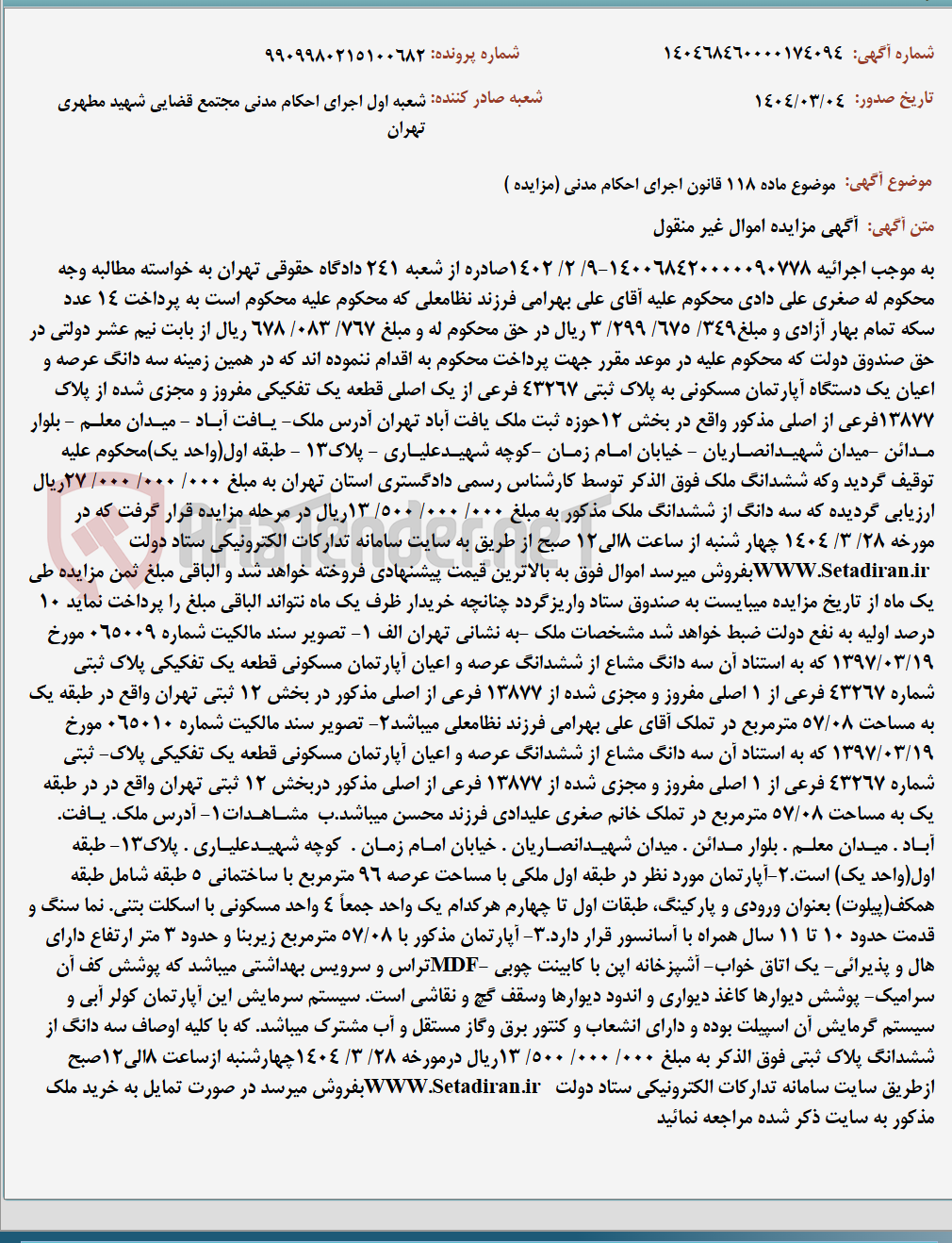 تصویر کوچک آگهی موضوع ماده 118 قانون اجرای احکام مدنی (مزایده )
