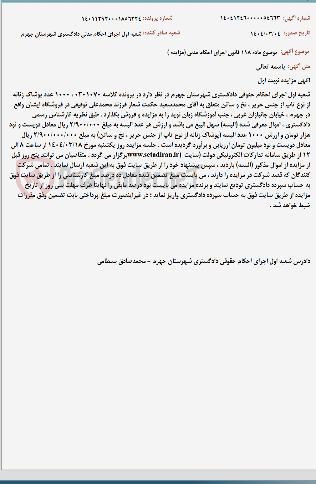 تصویر کوچک آگهی موضوع ماده 118 قانون اجرای احکام مدنی (مزایده )