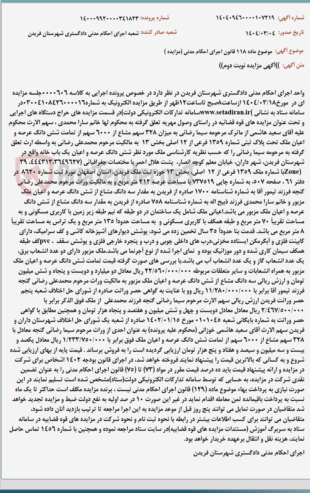تصویر کوچک آگهی موضوع ماده 118 قانون اجرای احکام مدنی (مزایده )