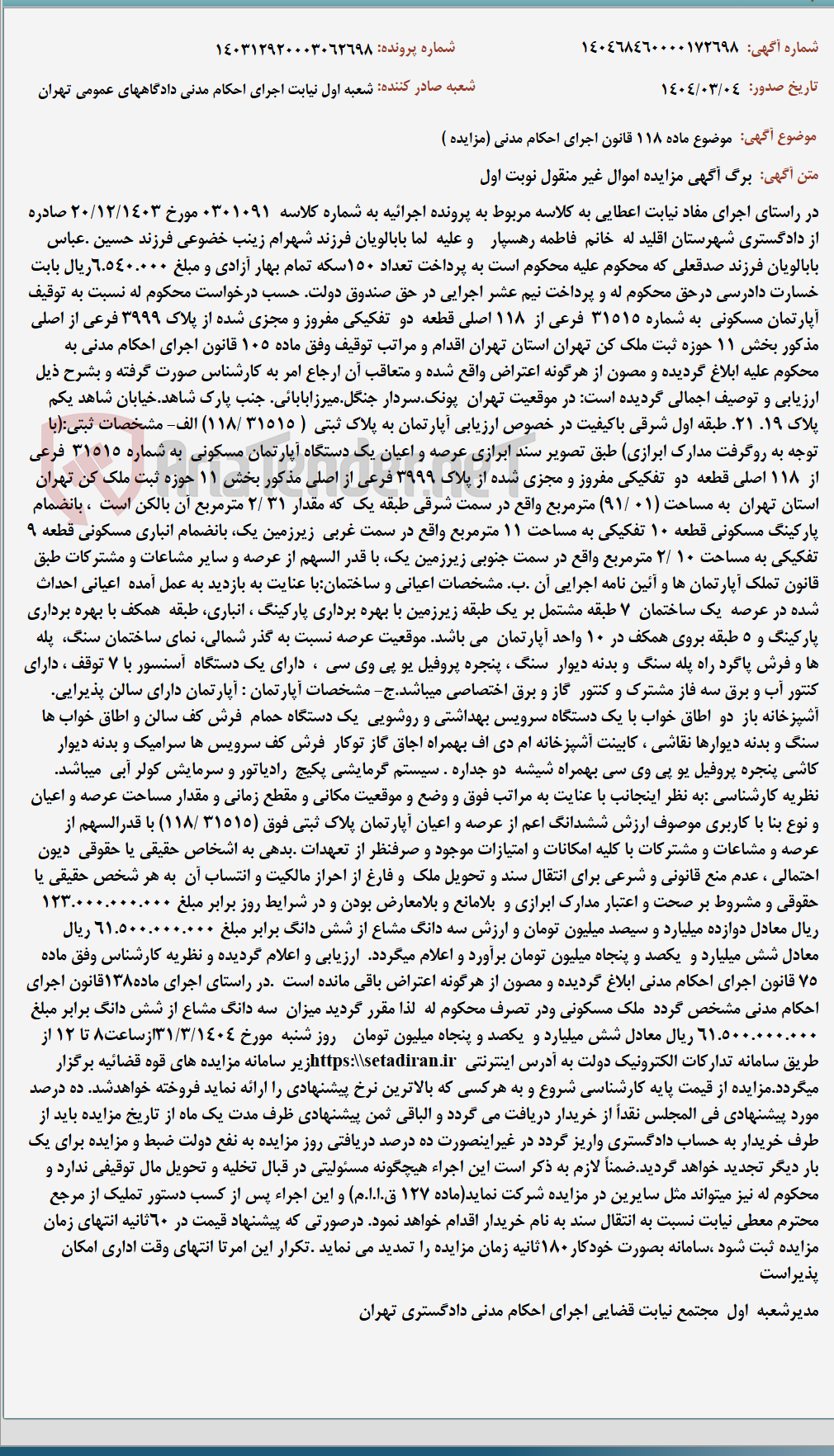 تصویر کوچک آگهی موضوع ماده 118 قانون اجرای احکام مدنی (مزایده )