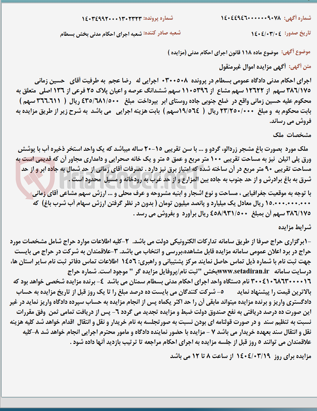 تصویر کوچک آگهی موضوع ماده 118 قانون اجرای احکام مدنی (مزایده )