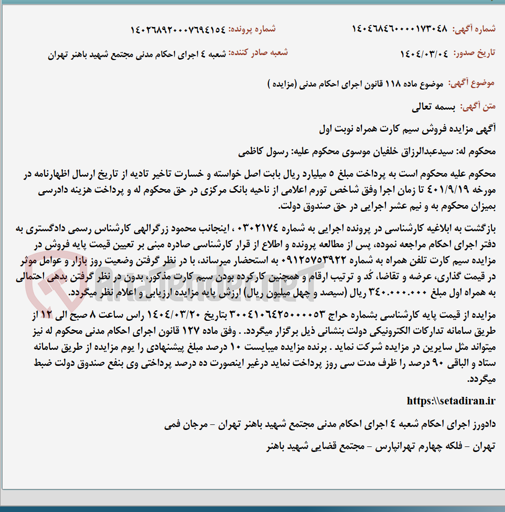تصویر کوچک آگهی موضوع ماده 118 قانون اجرای احکام مدنی (مزایده )