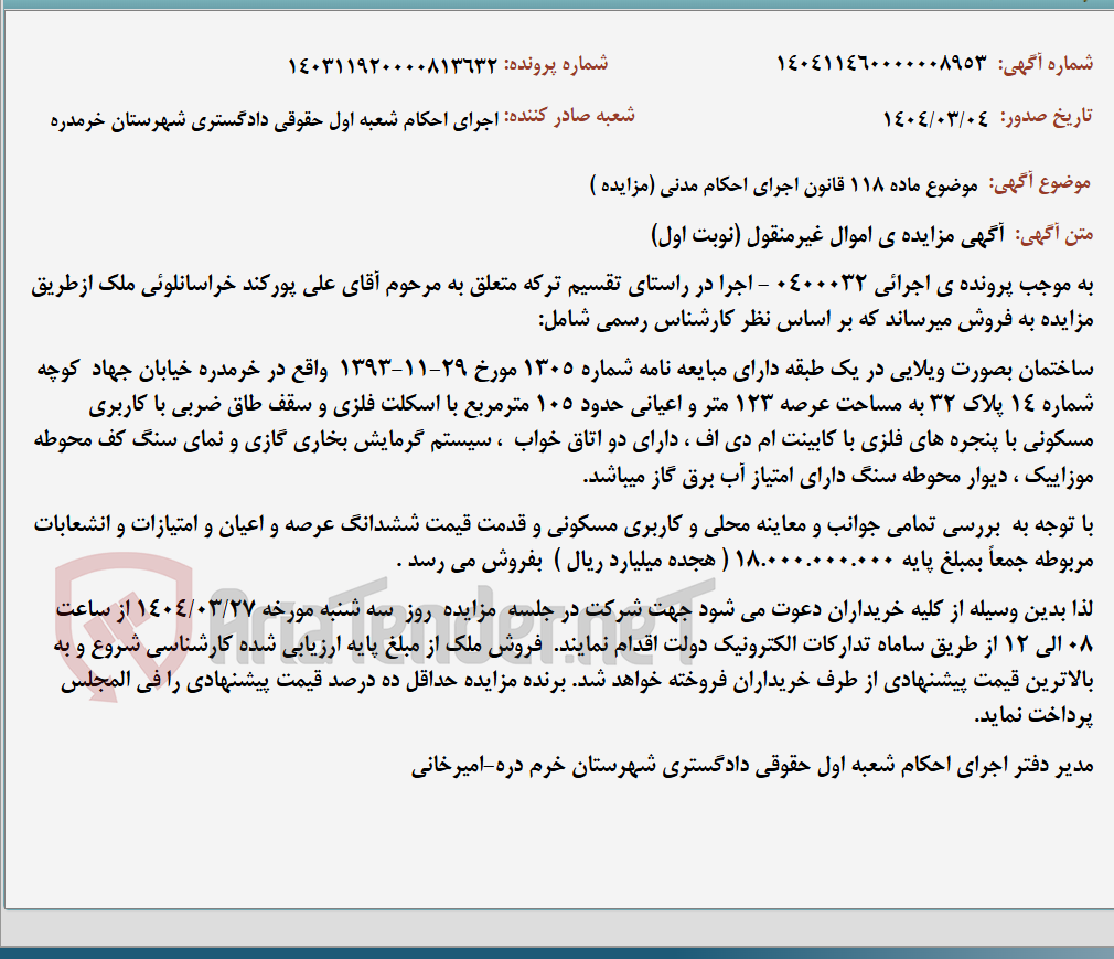 تصویر کوچک آگهی موضوع ماده 118 قانون اجرای احکام مدنی (مزایده )