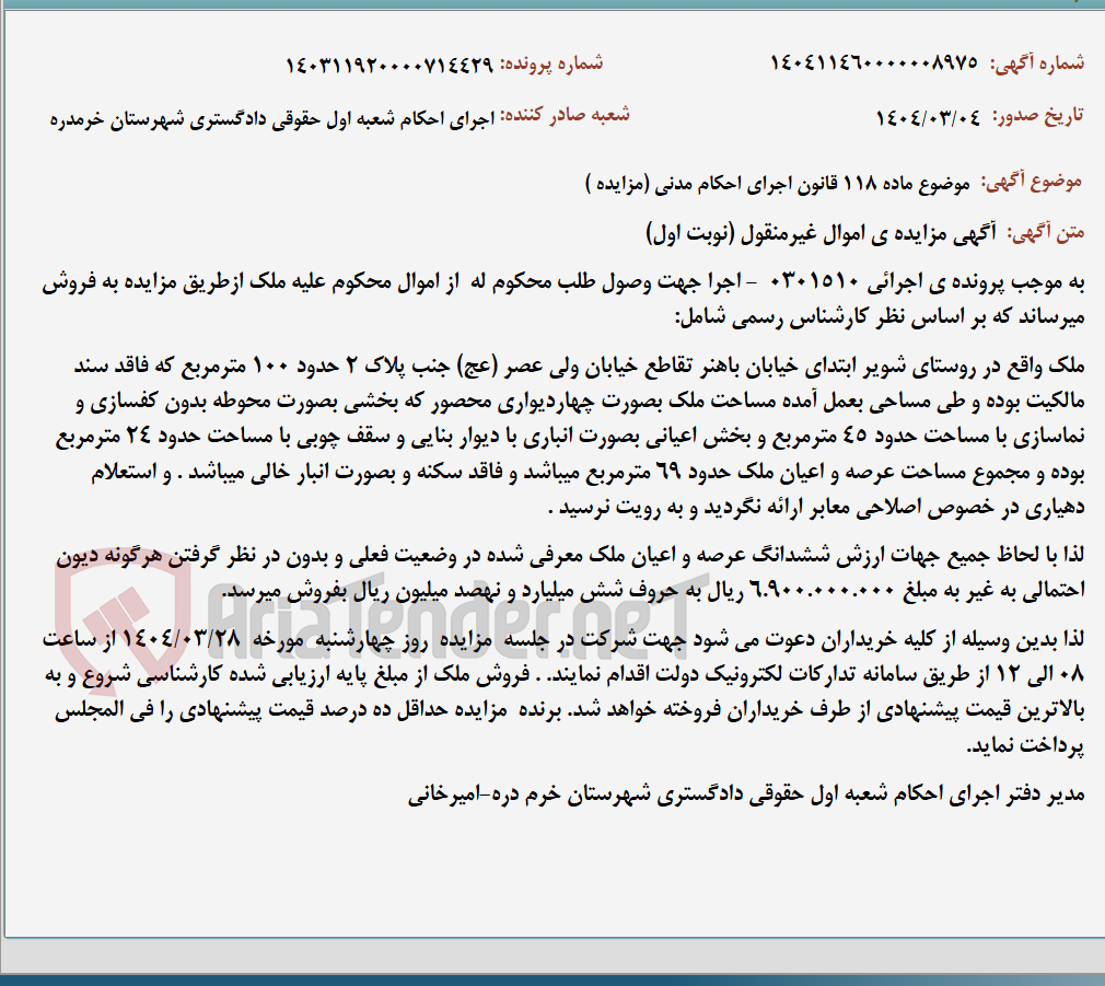 تصویر کوچک آگهی موضوع ماده 118 قانون اجرای احکام مدنی (مزایده )