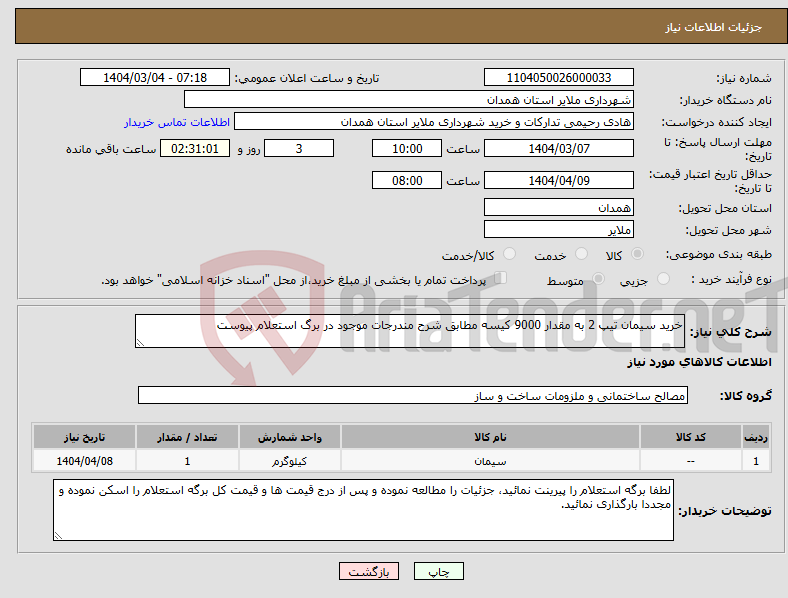 تصویر کوچک آگهی نیاز انتخاب تامین کننده-خرید سیمان تیپ 2 به مقدار 9000 کیسه مطابق شرح مندرجات موجود در برگ استعلام پیوست