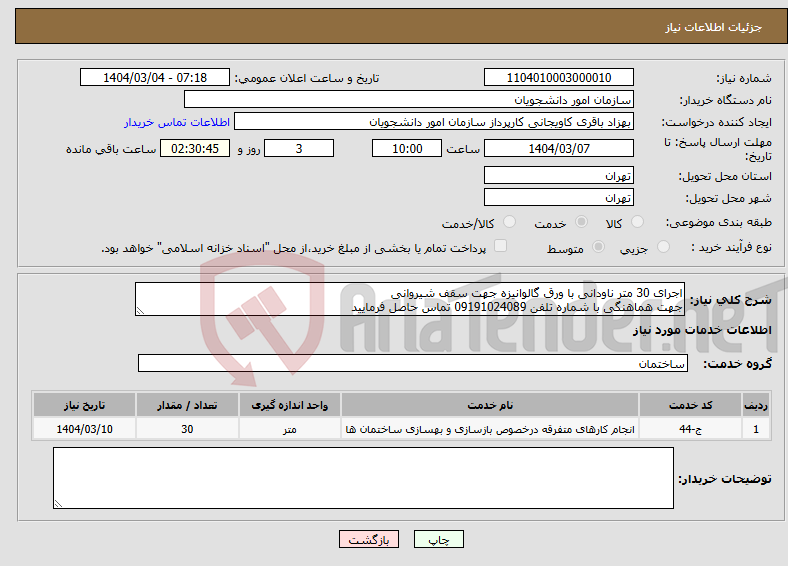 تصویر کوچک آگهی نیاز انتخاب تامین کننده-اجرای 30 متر ناودانی با ورق گالوانیزه جهت سقف شیروانی جهت هماهنگی با شماره تلفن 09191024089 تماس حاصل فرمایید