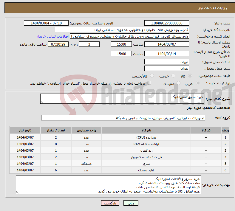 تصویر کوچک آگهی نیاز انتخاب تامین کننده-خرید سرور انفورماتیک 