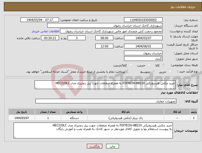 تصویر کوچک آگهی نیاز انتخاب تامین کننده-خرید چکش هیدرولیکی FIXTECH-HB210 به همراه متعلقات جهت بیل زنجیری مدل HEC220LC