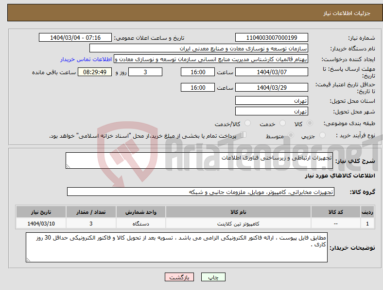 تصویر کوچک آگهی نیاز انتخاب تامین کننده-تجهیزات ارتباطی و زیرساختی فناوری اطلاعات 