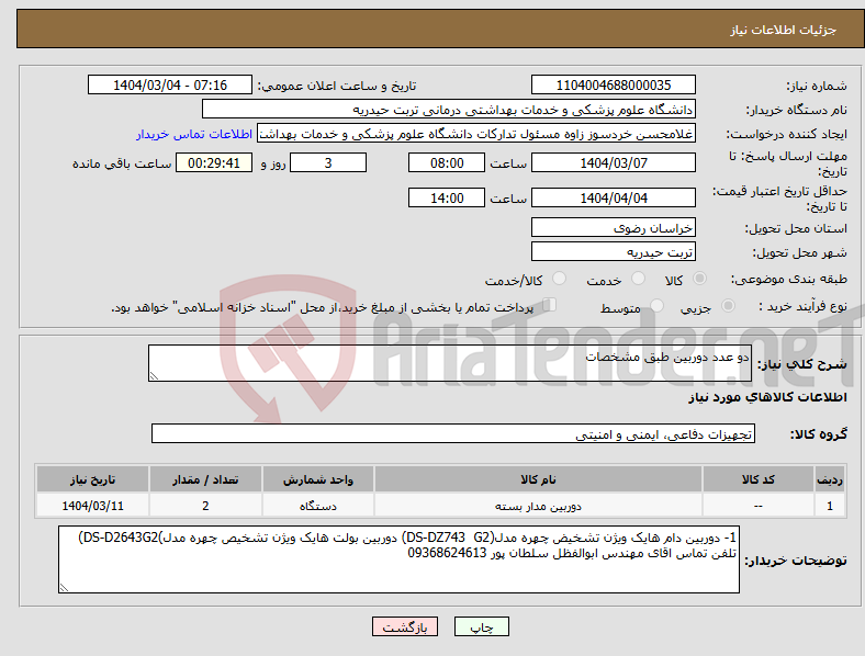 تصویر کوچک آگهی نیاز انتخاب تامین کننده-دو عدد دوربین طبق مشخصات 