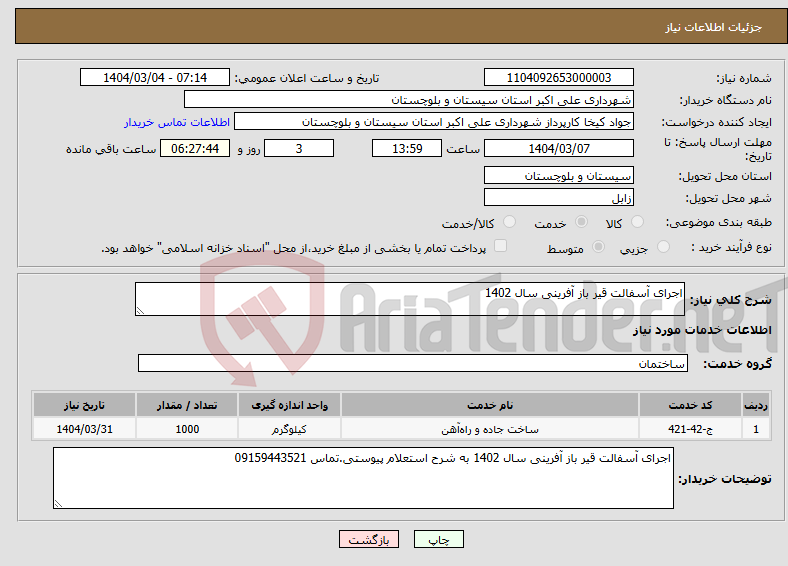 تصویر کوچک آگهی نیاز انتخاب تامین کننده-اجرای آسفالت قیر باز آفرینی سال 1402