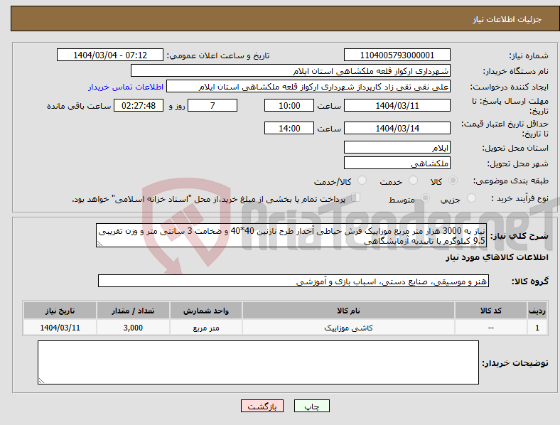 تصویر کوچک آگهی نیاز انتخاب تامین کننده-نیاز به 3000 هزار متر مربع موزاییک فرش حیاطی آجدار طرح نازنین 40*40 و ضخامت 3 سانتی متر و وزن تقریبی 9.5 کیلوگرم با تاییدیه آزمایشگاهی 
