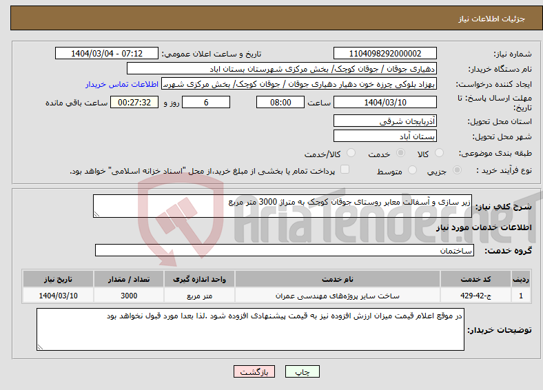 تصویر کوچک آگهی نیاز انتخاب تامین کننده-زیر سازی و آسفالت معابر روستای جوقان کوچک به متراژ 3000 متر مربع 