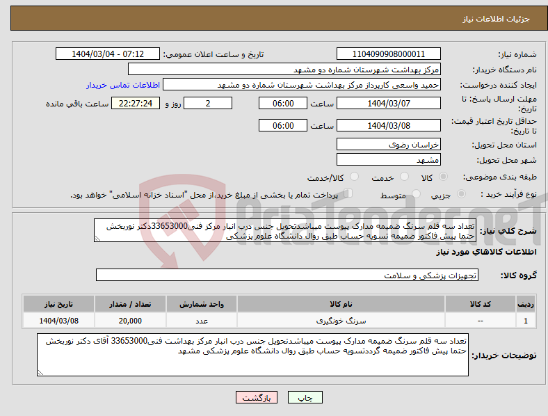 تصویر کوچک آگهی نیاز انتخاب تامین کننده-تعداد سه قلم سرنگ ضمیمه مدارک پیوست میباشدتحویل جنس درب انبار مرکز فنی33653000دکتر نوربخش حتما پیش فاکتور ضمیمه تسویه حساب طبق روال دانشگاه علوم پزشکی