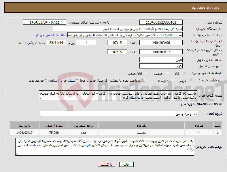 تصویر کوچک آگهی نیاز انتخاب تامین کننده-ماست 90 گرمی کم چرب،عدم تطابق با فایل پیوست عودت می گردد – کد انتخابی در ارسال کالا به انبار صحیح باشد-پیش فاکتور الزامی است،تخلیه درندامتگاه کرج