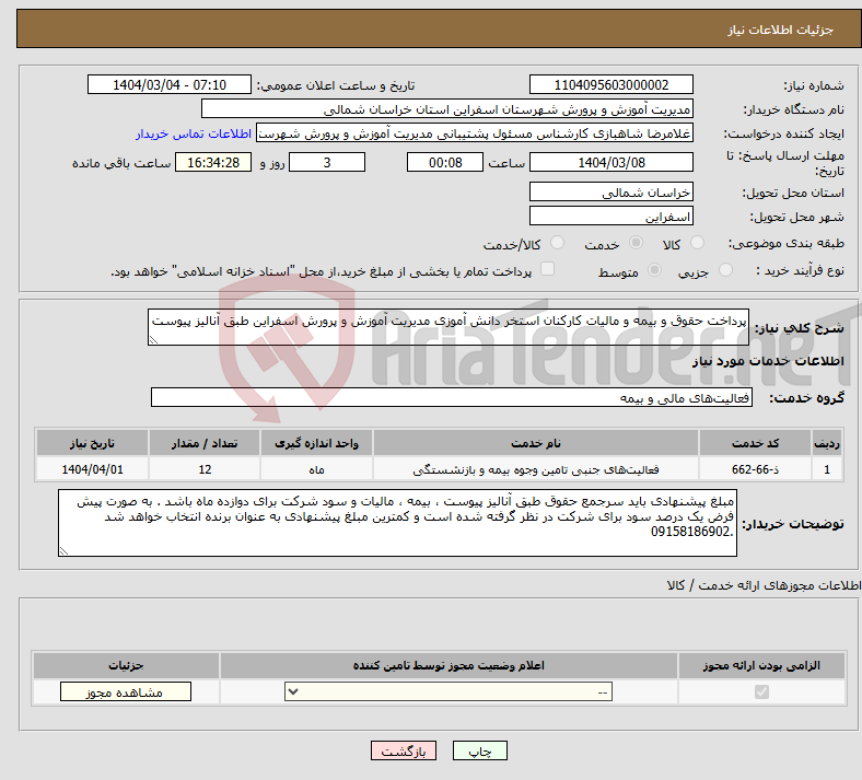 تصویر کوچک آگهی نیاز انتخاب تامین کننده-پرداخت حقوق و بیمه و مالیات کارکنان استخر دانش آموزی مدیریت آموزش و پرورش اسفراین طبق آنالیز پیوست