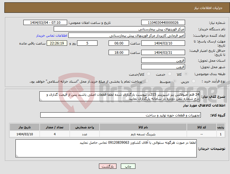 تصویر کوچک آگهی نیاز انتخاب تامین کننده-24 قلم آمبولانس بنز اسپرینتر 315در پیوست بارگذاری شده لطفا قطعات اصلی باشند پس از قیمت گذاری و درج شماره تلفن دوباره در سامانه بارگذاری نمایید