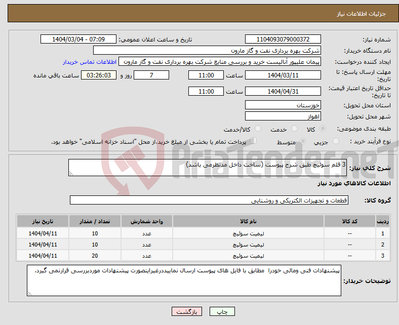 تصویر کوچک آگهی نیاز انتخاب تامین کننده-3 قلم سوئیچ طبق شرح پیوست (ساخت داخل مدنظرمی باشد)