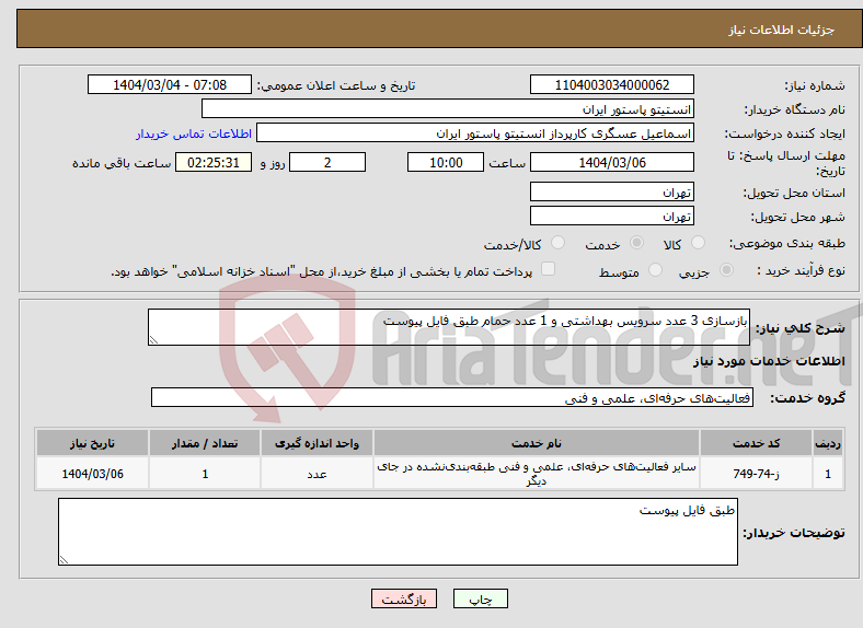 تصویر کوچک آگهی نیاز انتخاب تامین کننده-بازسازی 3 عدد سرویس بهداشتی و 1 عدد حمام طبق فایل پیوست