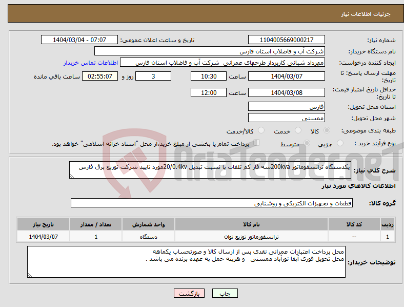 تصویر کوچک آگهی نیاز انتخاب تامین کننده-یکدستگاه ترانسفوماتور 200kvaسه فار کم تلفات با نسبت تبدیل 20/0.4kvمورد تایید شرکت توزیع برق فارس