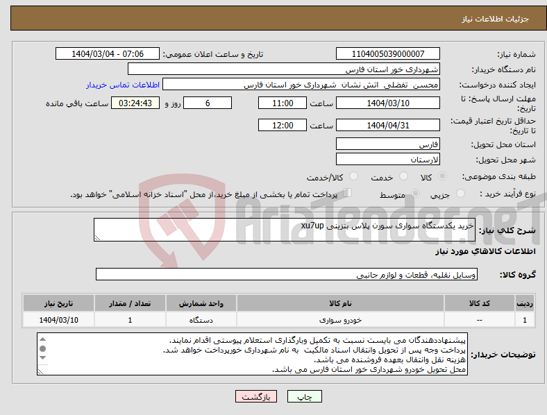 تصویر کوچک آگهی نیاز انتخاب تامین کننده-خرید یکدستگاه سواری سورن پلاس بنزینی xu7up
