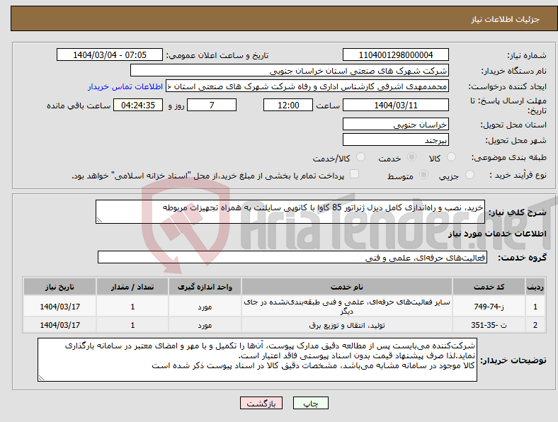 تصویر کوچک آگهی نیاز انتخاب تامین کننده-خرید، نصب و راه‌اندازی کامل دیزل ژنراتور 85 کاوا با کانوپی سایلنت به همراه تجهیزات مربوطه