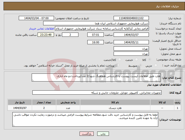 تصویر کوچک آگهی نیاز انتخاب تامین کننده-هارد طبق اطلاعات لیست پیوست با کارشناس هماهنگ شود/2 عدد/پرداخت:دو ماه اداری