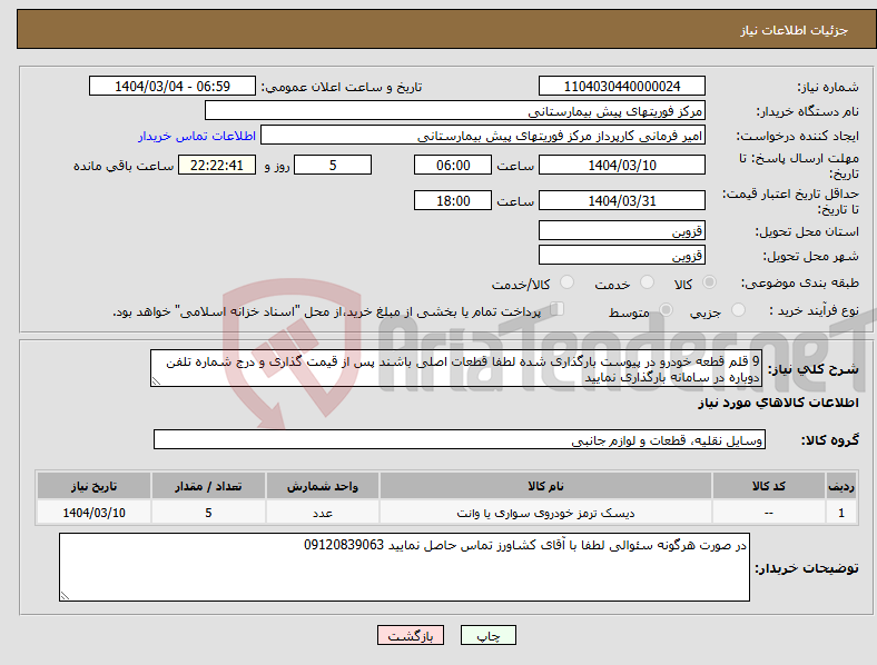 تصویر کوچک آگهی نیاز انتخاب تامین کننده-9 قلم قطعه خودرو در پیوست بارگذاری شده لطفا قطعات اصلی باشند پس از قیمت گذاری و درج شماره تلفن دوباره در سامانه بارگذاری نمایید