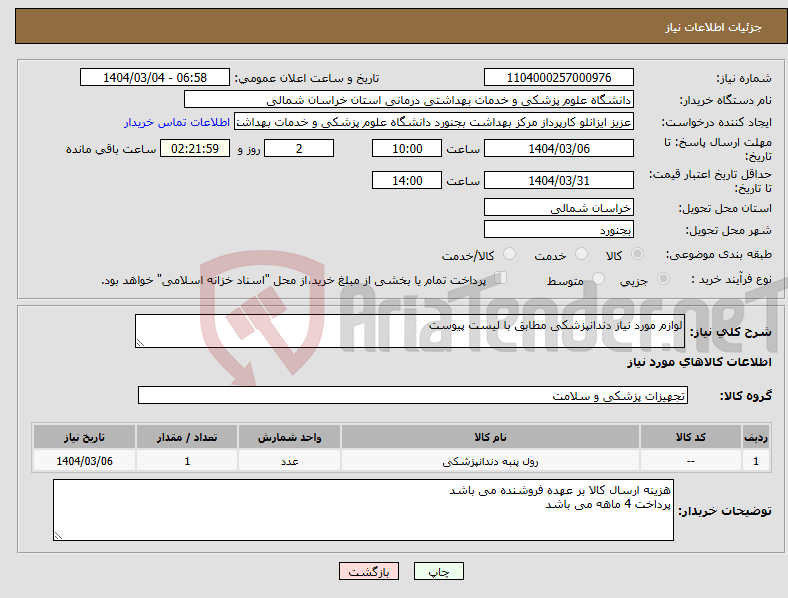 تصویر کوچک آگهی نیاز انتخاب تامین کننده-لوازم مورد نیاز دندانپزشکی مطابق با لیست پیوست