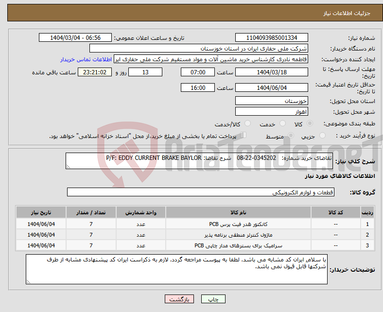 تصویر کوچک آگهی نیاز انتخاب تامین کننده-تقاضای خرید شماره: 0345202-22-08 شرح تقاضا: P/F: EDDY CURRENT BRAKE BAYLOR