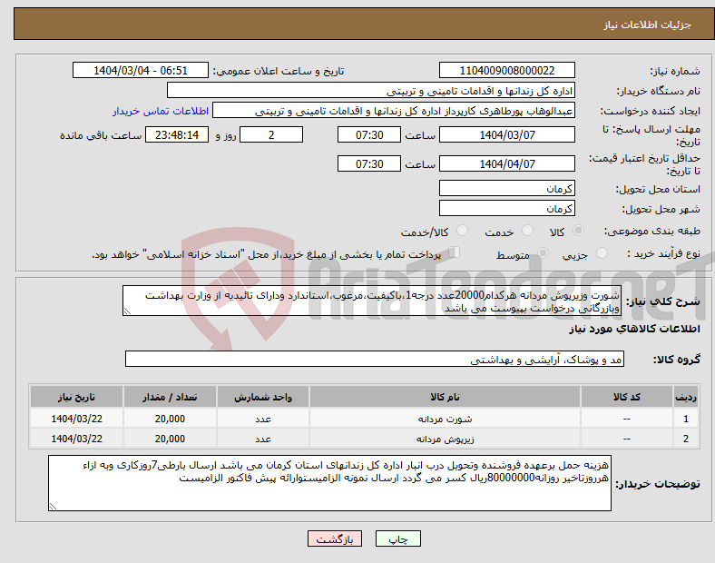 تصویر کوچک آگهی نیاز انتخاب تامین کننده-شورت وزیرپوش مردانه هرکدام20000عدد درجه1،باکیفیت،مرغوب،استاندارد ودارای تائیدیه از وزارت بهداشت وبازرگانی درخواست بپیوست می باشد