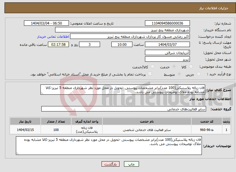 تصویر کوچک آگهی نیاز انتخاب تامین کننده-فان زباله پلاستیکی(100 عدد)برابر مشخصات پیوستی -تحویل در محل مورد نظر شهرداری منطقه 5 تبریز-کالا مشابه بوده ملاک توضیحات پیوستی می باشد.