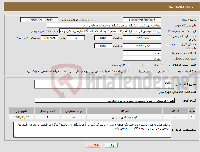 تصویر کوچک آگهی نیاز انتخاب تامین کننده-perkin
