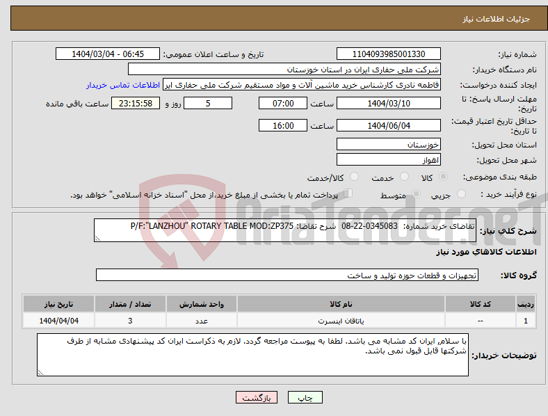 تصویر کوچک آگهی نیاز انتخاب تامین کننده-تقاضای خرید شماره: 0345083-22-08 شرح تقاضا: P/F:"LANZHOU" ROTARY TABLE MOD:ZP375