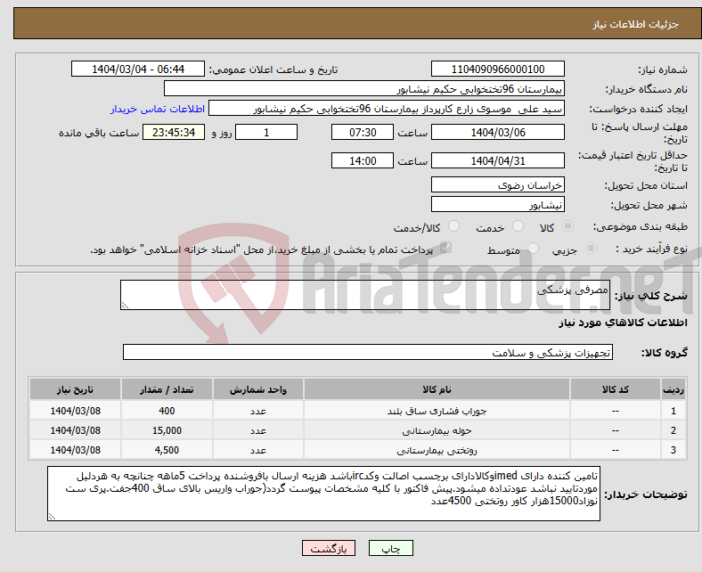 تصویر کوچک آگهی نیاز انتخاب تامین کننده-مصرفی پزشکی