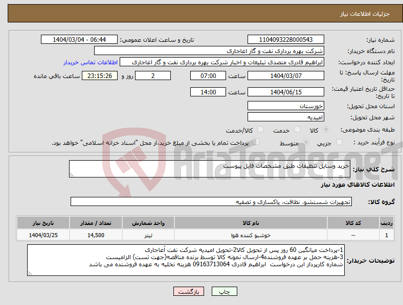 تصویر کوچک آگهی نیاز انتخاب تامین کننده-خرید وسایل تنظیفات طبق مشخصات فایل پیوست