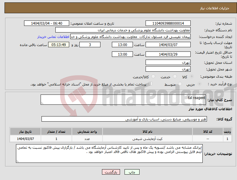 تصویر کوچک آگهی نیاز انتخاب تامین کننده-tal reagent