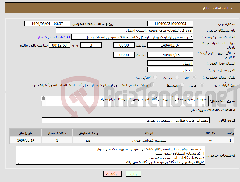 تصویر کوچک آگهی نیاز انتخاب تامین کننده- سیستم صوتی سالن آمفی تئاتر کتابخانھ عمومی شھرستان بیلھ سوار 