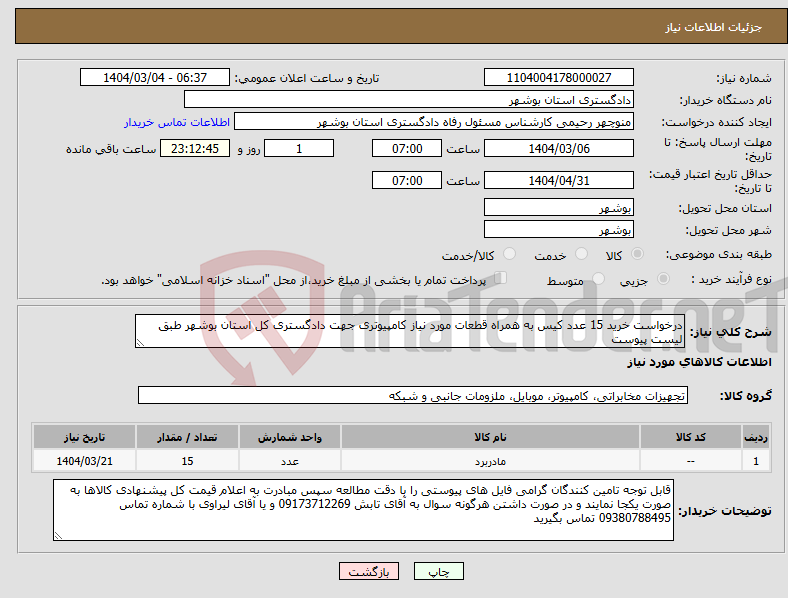 تصویر کوچک آگهی نیاز انتخاب تامین کننده-درخواست خرید 15 عدد کیس به همراه قطعات مورد نیاز کامپیوتری جهت دادگستری کل استان بوشهر طبق لیست پیوست