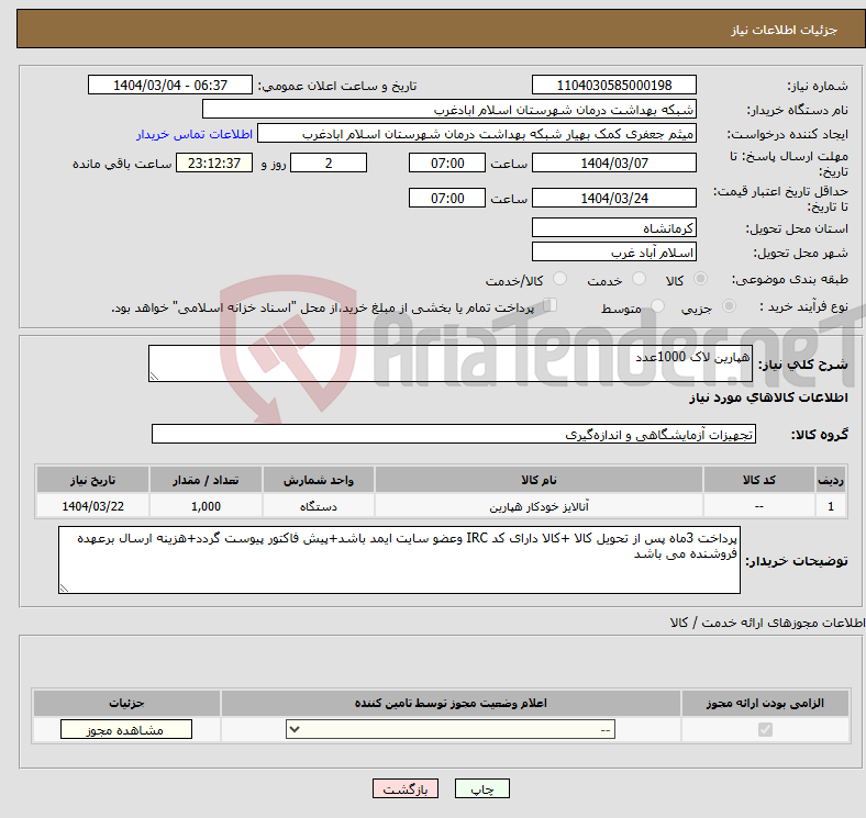 تصویر کوچک آگهی نیاز انتخاب تامین کننده-هپارین لاک 1000عدد